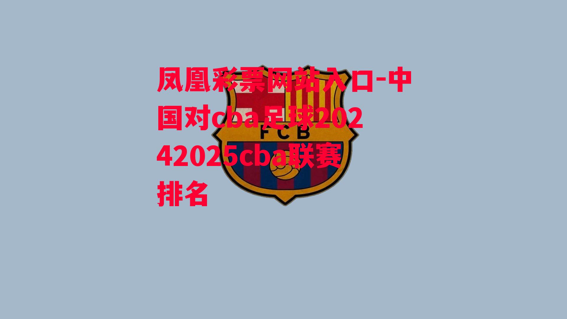 凤凰彩票网站入口-中国对cba足球20242025cba联赛排名