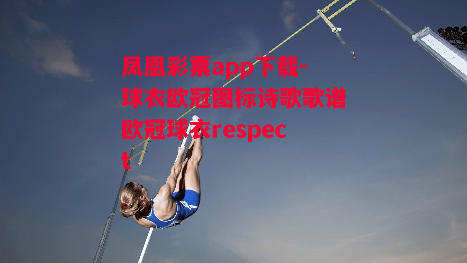 球衣欧冠图标诗歌歌谱欧冠球衣respect