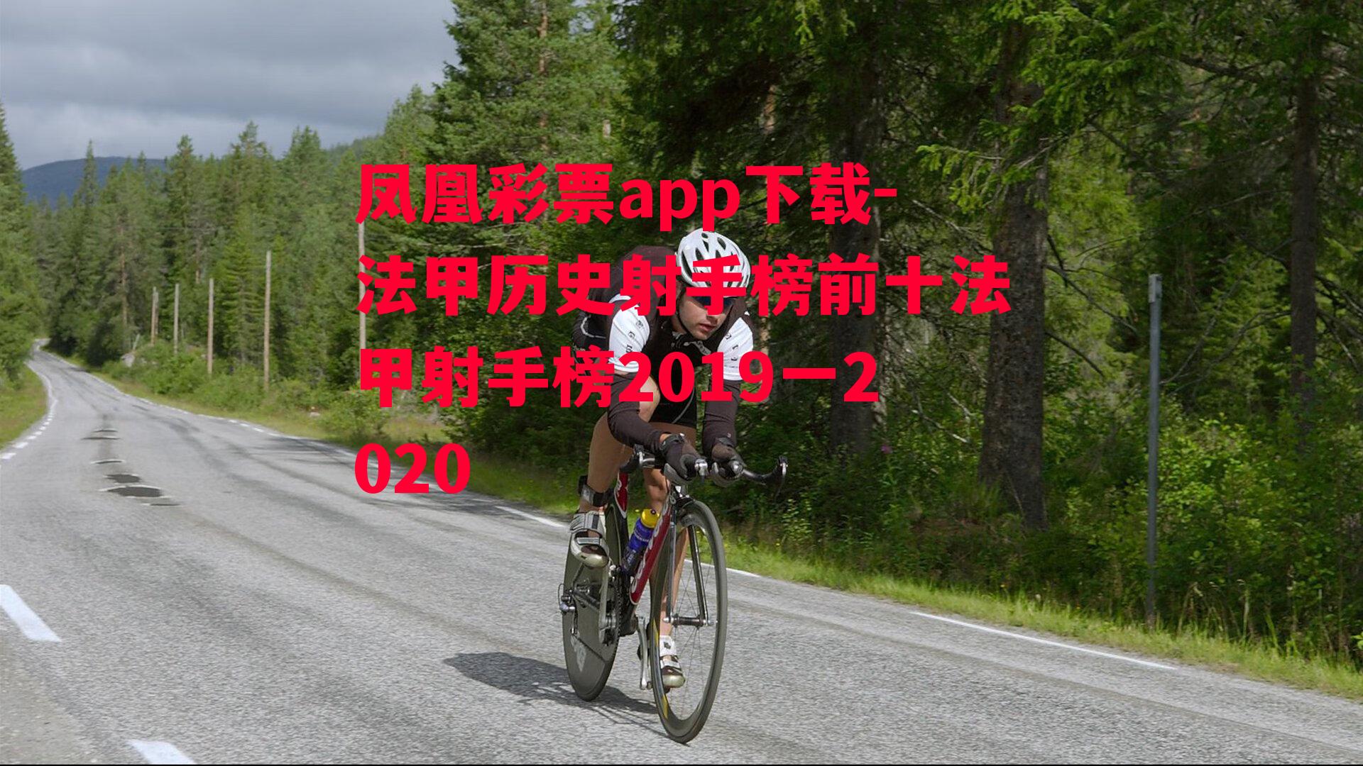 凤凰彩票app下载-法甲历史射手榜前十法甲射手榜2019一2020